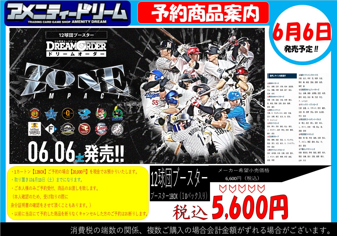 ドリームオーダー 予約情報】 ⚾6月6日(土)発売⚾ 12球団ブースター