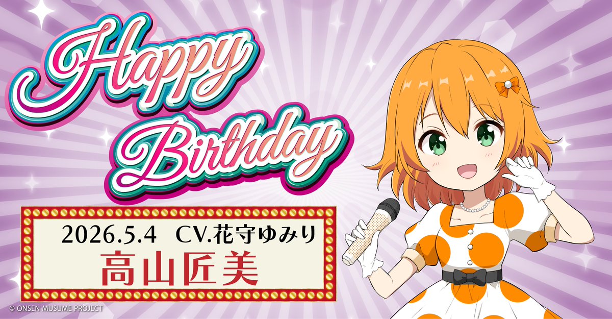 温泉むすめプロジェクト 公式 tweet media