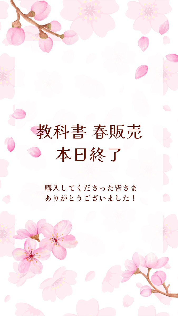study42komazawa's tweet photo. 【🌸春販売最終日👋🏻】
本日🌸春販売📕最終日です🔥

ご購入いただいた皆様🛒
本当にありがとうございます！🙏🏻

ご購入でない皆様💭
まだ間に合います！👌
ぜひ👇🏻リポストからご購入ください😊

 #駒澤大学 #教科書 #春から駒大 https://t.co/mO0Mj9YxOl