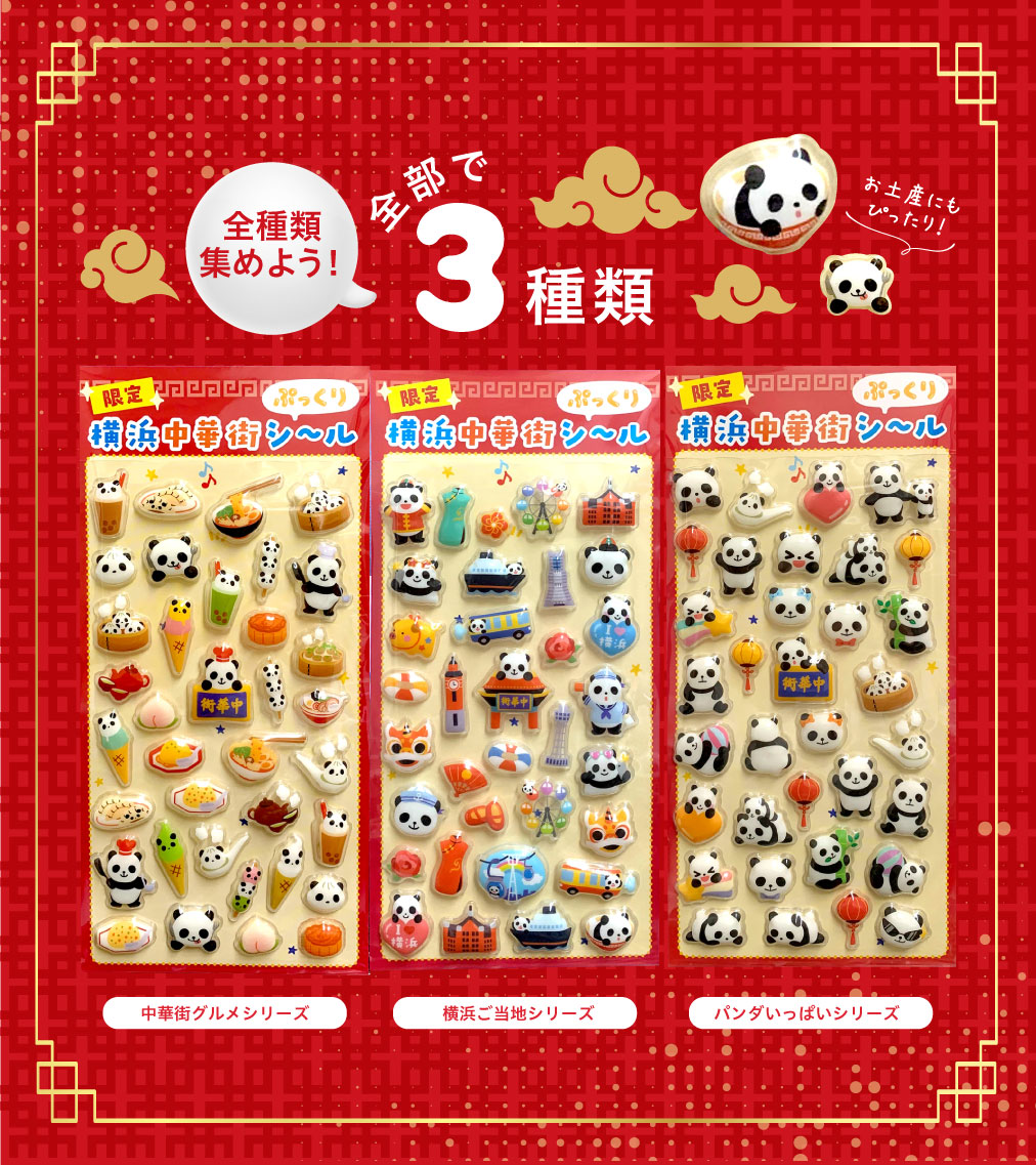 🐼横浜博覧館限定⛩️ぷっくりシール】 立体パンダ×中華街デザインが