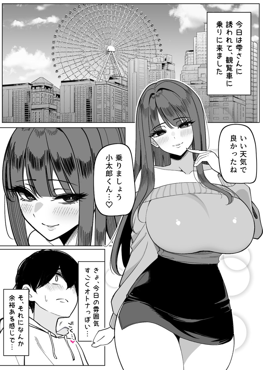 爆乳美人と観覧車デートする漫画を描きました
Xでは2枚分載せます!全部で6枚あります 