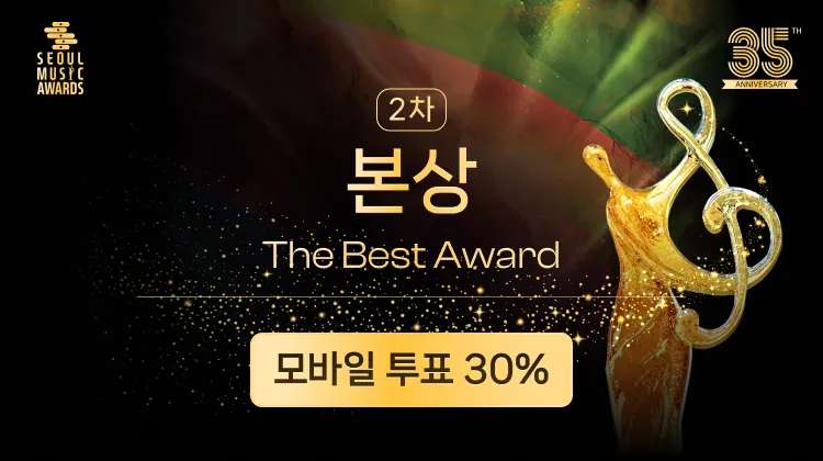 서가대 본상 투표 2차 오늘까지!!!
현재 1위지만 2위와 득표 차가 크지 않아요 promo-web.idolchamp.com/app_proxy.html…
2026.4.10 10:00 ~ 2026.4.30 23:59 
 [35th SMA Round 2] The Best Award (본상)