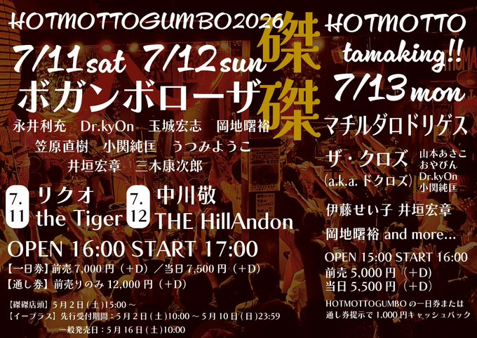 Dr.kyonは 7/13京都磔磔HOTMOTTOtamakingには ザ・クロズとして出演します。