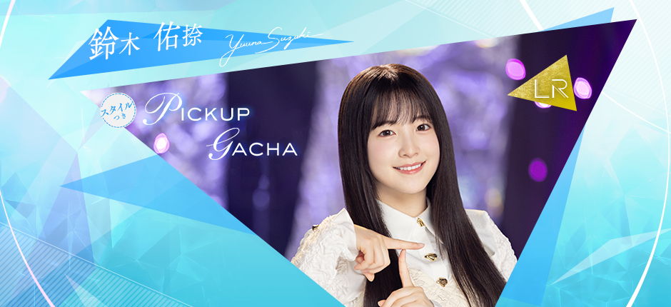 👗開催予告👗 5月18日17:00から #鈴木佑捺🗻新ガチャを開催！ あわせて