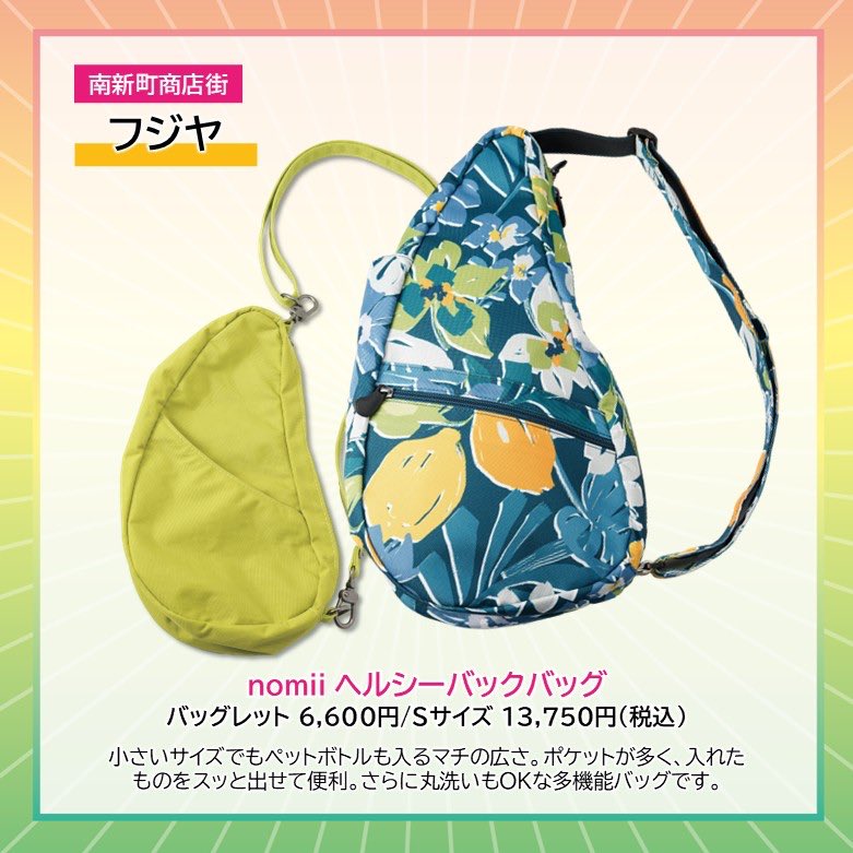 takpj3's tweet image. フジヤ(南新町)の #HappySpring
✿nomii ヘルシーバックバッグ
バッグレット 6,600円/Sサイズ 13,750円(税込)
小さいサイズでもペットボトルも入るマチの広さ。ポケットが多く、入れたものをスッと出せて便利。さらに丸洗いもOKな多機能バッグです。