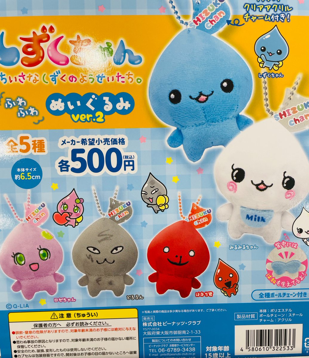 ガチャガチャ情報】 新商品入荷しました！ ⭐しずくちゃん ふわふわ