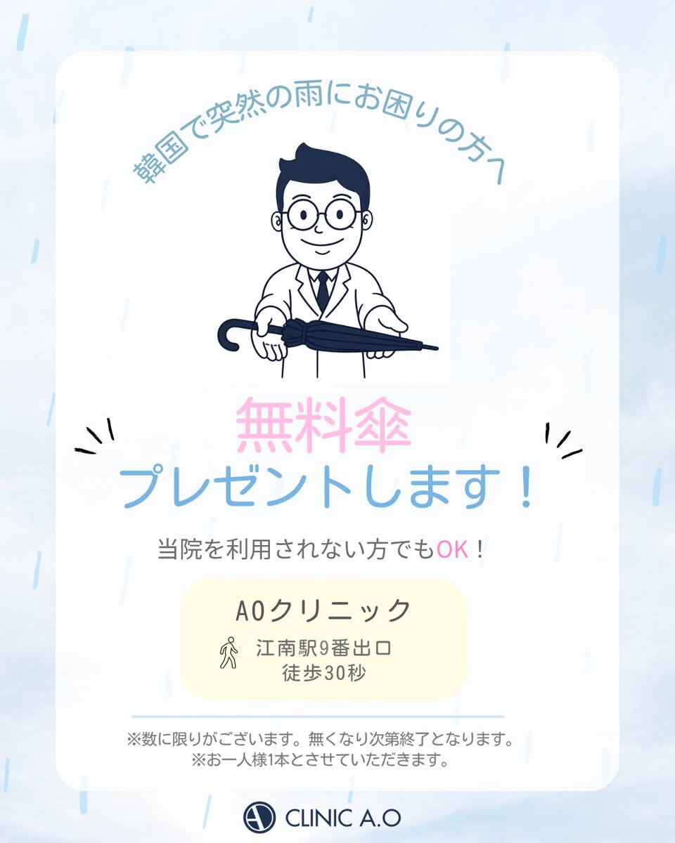 clinic_ao's tweet photo. 韓国旅行中の突然の雨にお困りの方へ！
AOクリニックでは無料で傘をプレゼント致しております☂️
当院をご利用されない方にもプレゼントいたしておりますので、いつでもご来院ください😄

※数に限りがございます。無くなり次第終了となります。 https://t.co/H6ChtFcPgM