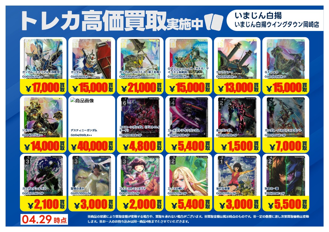 4/30更新🔃 #ガンダムカード 特別高価買取一覧です！ 一覧のカードをお