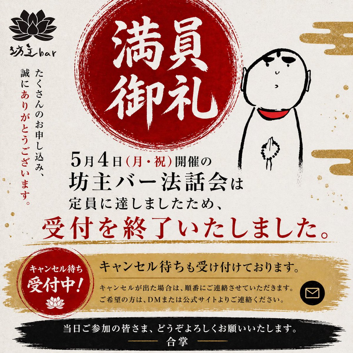 満員御礼】 5月4日の法話会は 満席となりました。 たくさんのお 
