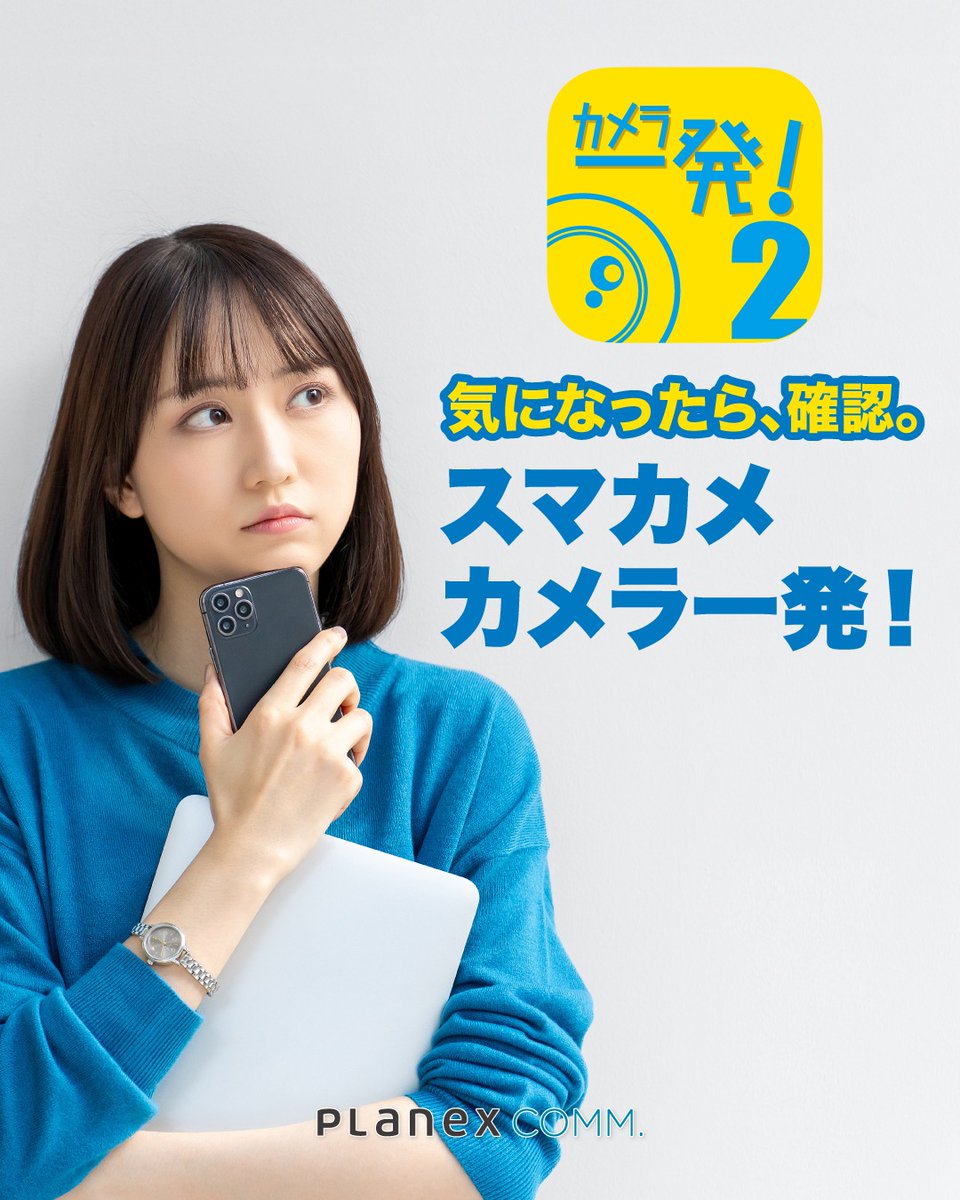 PLANEX_COMM's tweet photo. 「エアコン、消したっけ？」
「電気、つけっぱなしかも…」

その不安、スマホで今すぐ確認。
「大丈夫」が見える安心。

#カメラ一発 #スマカメ
#消し忘れ #GW明け https://t.co/tt3gAb0QIJ