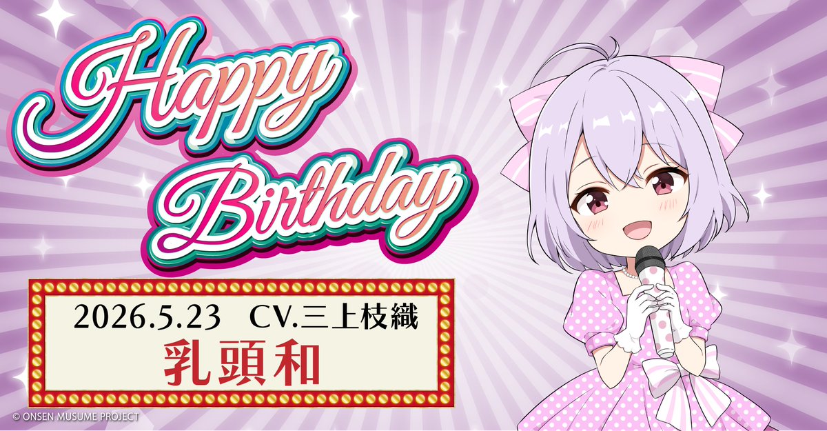 温泉むすめプロジェクト 公式 tweet media