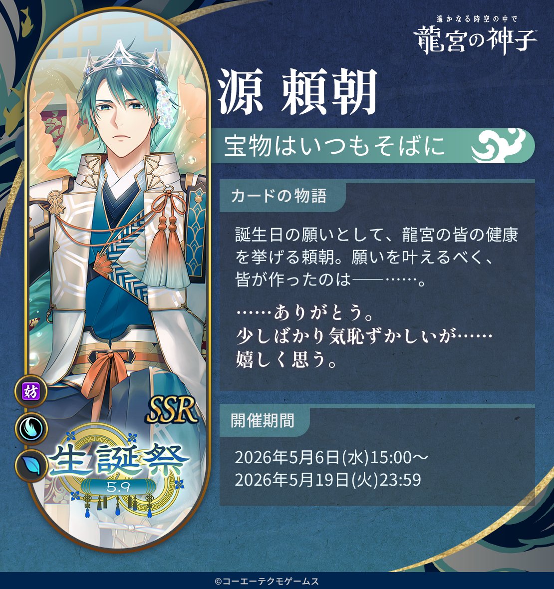 【運営】【予告】
源 頼朝の生誕祭ピックアップ召喚を開催いたします🐉

誕生日の願いとして、龍宮の皆の健康を挙げる頼朝。
願いを叶えるべく、皆が作ったのは――……。

詳細はゲーム内のお知らせをご確認ください🐟🪸

開催期間：2026年5月6日(水)15:00～2026年5月19日(火)23:59

#りゅうみこ