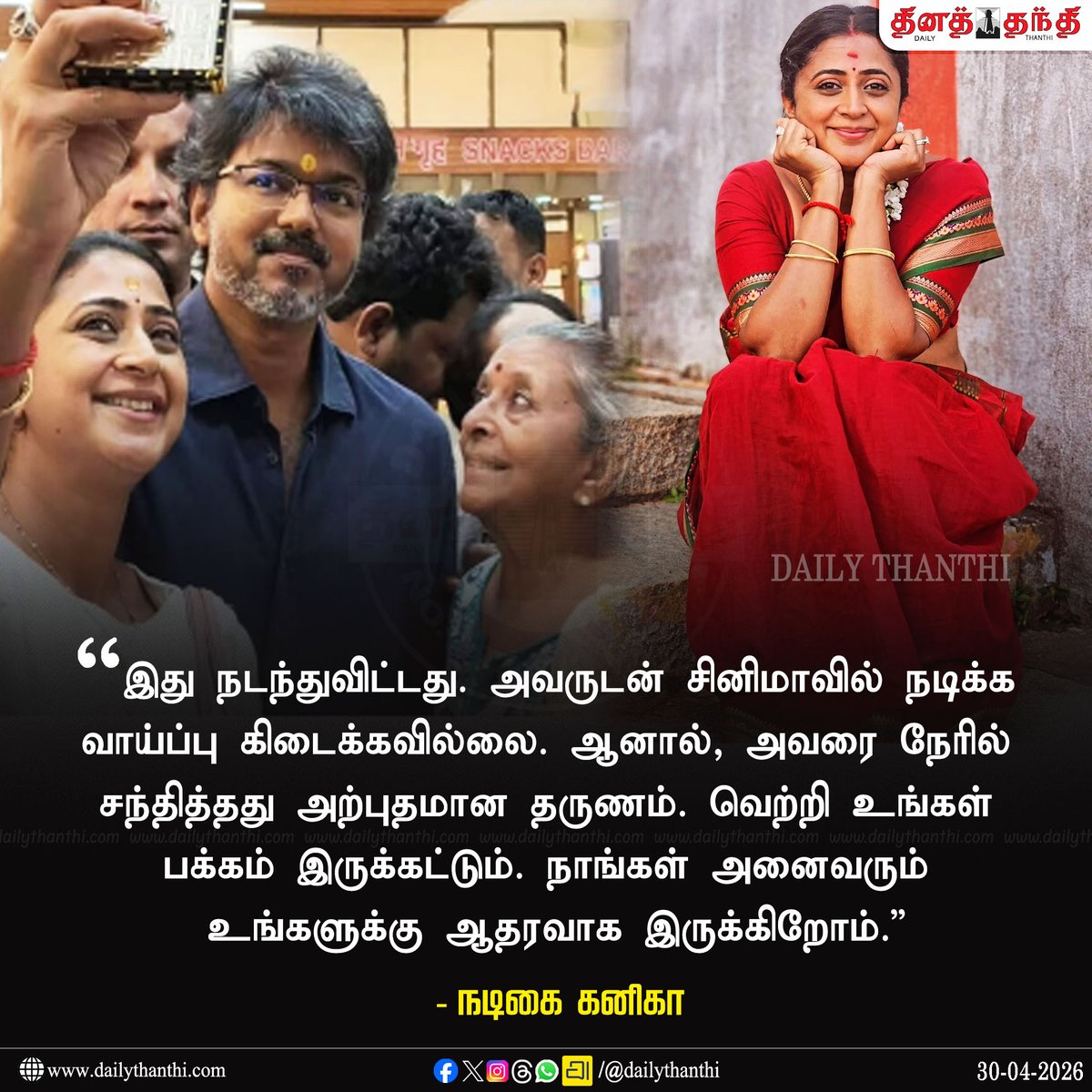 dinathanthi's tweet image. “அழகிய தருணம்..” சீரடியில் விஜய்யுடன் செல்பி எடுத்த நடிகை கனிகா பதிவு

#TVKVijay‌ #TVK #Shirdi #Kaniha #dailythanthi