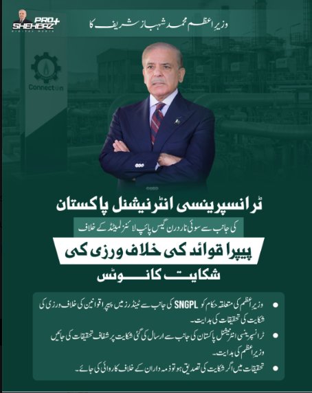 M1Bil's tweet image. شفاف گورننس کی جانب اہم قدم 🤝
وزیراعظم Shehbaz Sharif نے SNGPL میں قواعد کی خلاف ورزی کا نوٹس لے کر قانون کی بالادستی کا پیغام دیا 🇵🇰
#ShehbazSharif #Transparency #Accountability #Pakistan #GoodGovernance #RuleOfLaw #SNGP