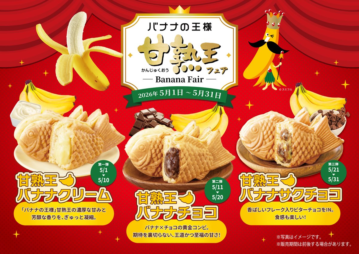 🍌バナナの王様「甘熟王」フェア開催！ 5/1～5/31まで全店舗で登場