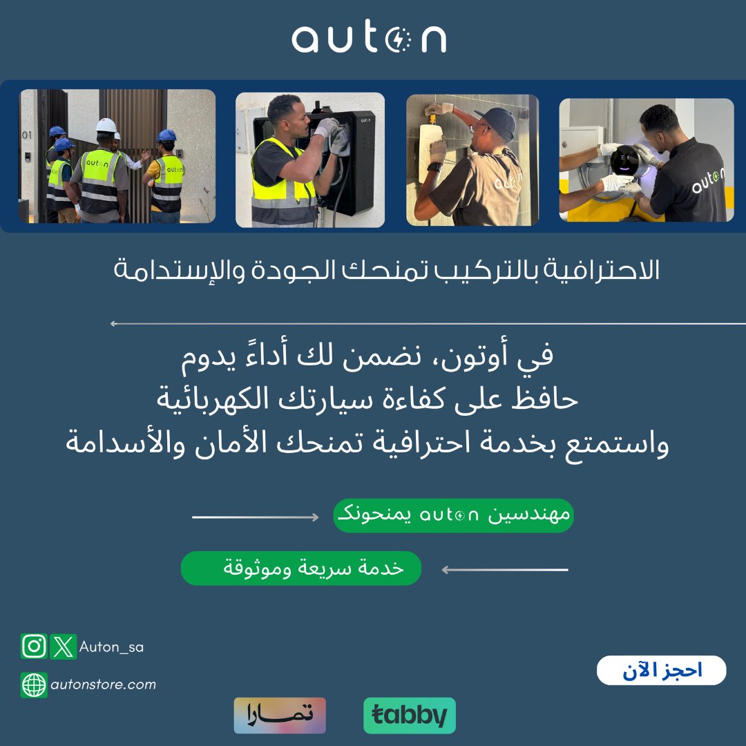 auton_sa's tweet photo. في #auton نضمن لك اداء يدوم

اطلع على التفاصيل من خلال ( https://t.co/XUrShEd2am )
#EV #ضمان #السعودية #تركيب ⁧#شواحن_سيارات_كهربائية