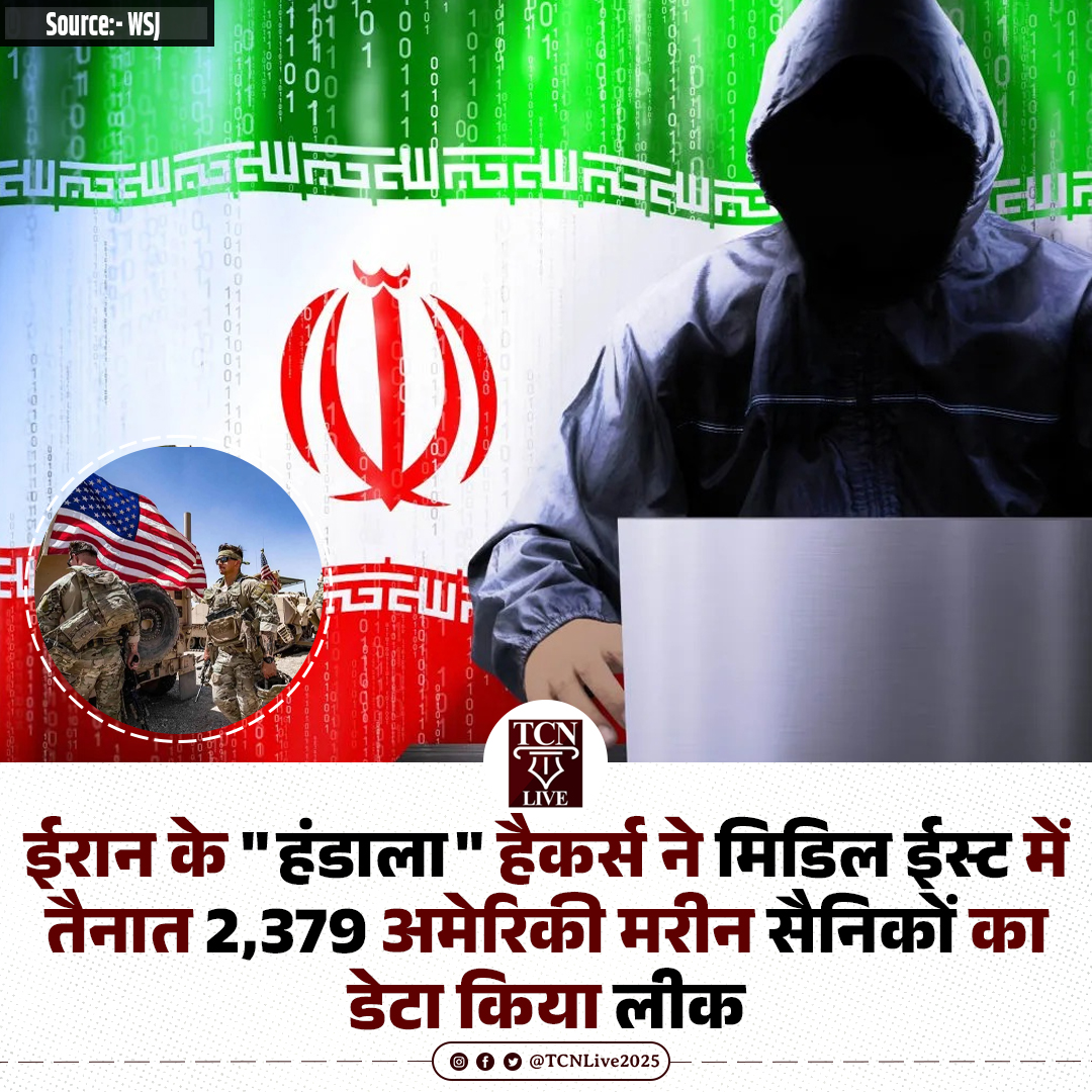 TCNLive2025's tweet image. ईरान के "हंडाला" हैकर्स ने मिडिल ईस्ट में तैनात 2,379 अमेरिकी मरीन सैनिकों का डेटा किया लीक

#IranHackers #Handala #CyberAttack #DataLeak #USMarines #MiddleEast #TCNLive