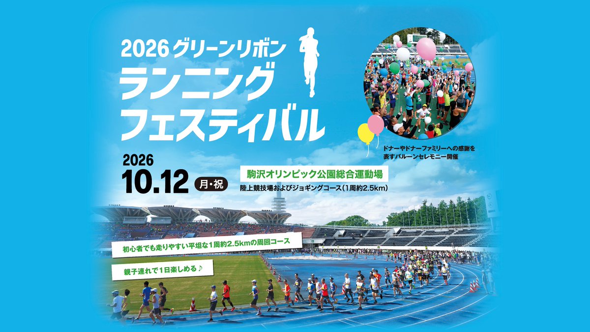 greenribbonrun's tweet photo. 【速報】 
2026年のグリーンリボン ランニング フェスティバルは
10月12日(月・祝)スポーツの日に開催します🎈

募集は6月中旬頃から開始予定です✨ https://t.co/0v5qReZzje