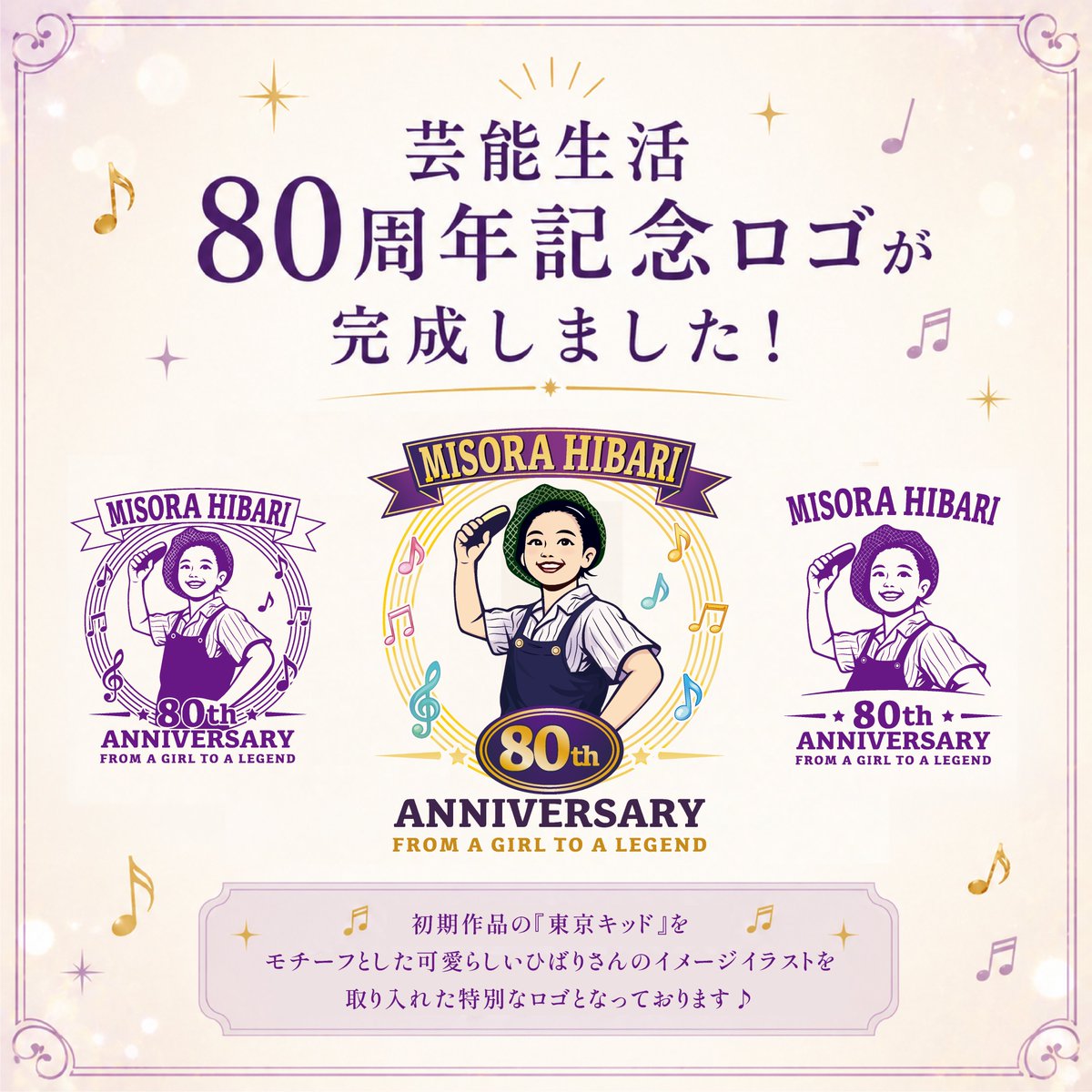 🎉✨【芸能生活80周年記念ロゴ完成】✨🎉 このたび、芸能生活80周年を