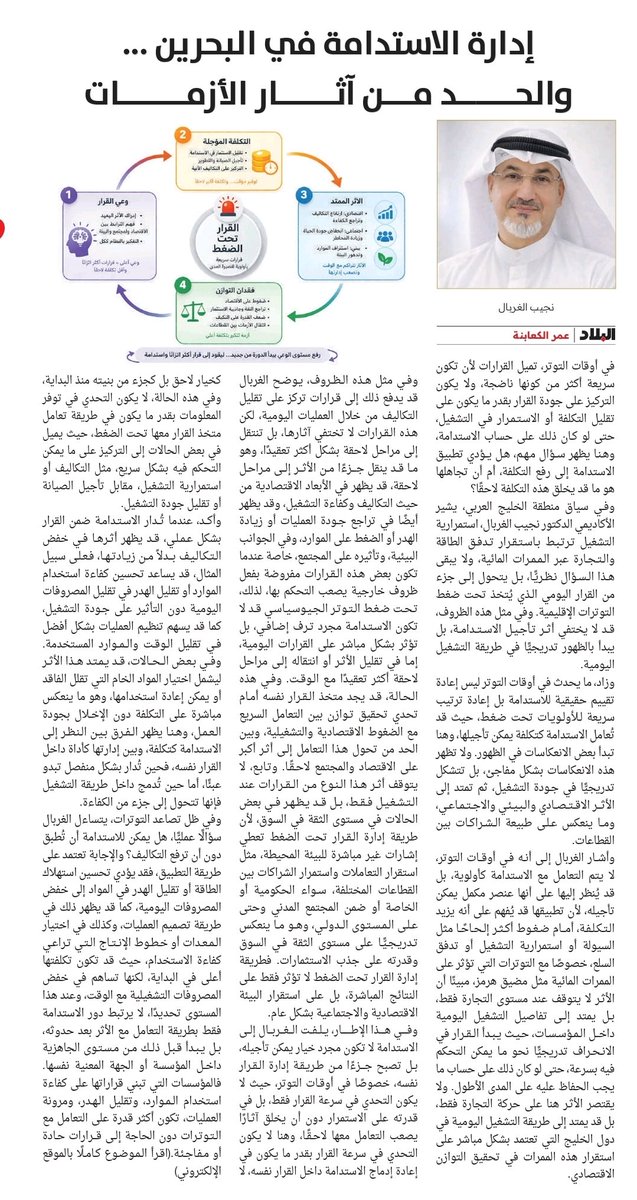 NGhurbal's tweet photo. https://t.co/r47uTwcDo2
القرار تحت الضغط لا يُقاس بسرعته، بل بقدرته على الاستمرار دون أن ينقل أثره للمستقبل.
الاستدامة ليست تكلفة إضافية، بل جزء من بناء القرار نفسه.
#الاستدامة #القرار_تحت_الضغط #ا��بحرين #��دارة_الأزمات #نجيب_الغربال https://t.co/SlNcUkAKMv