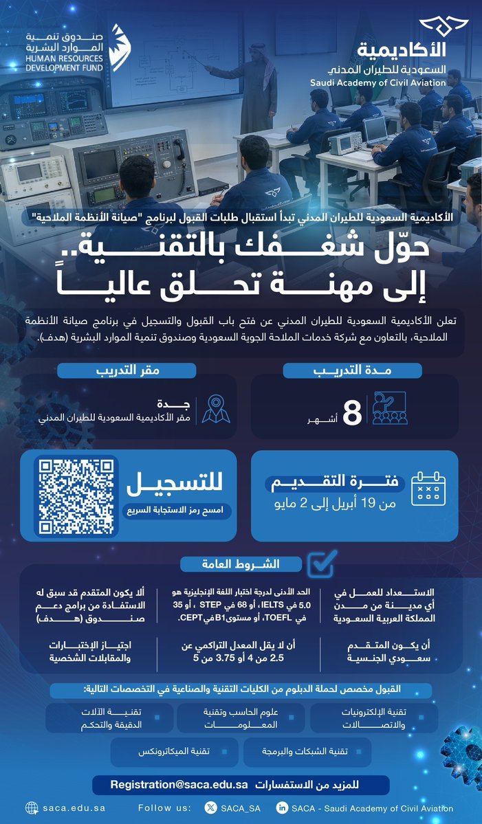 WadhefaDotCom's tweet photo. 🛑 فرصة - تدريب منتهب بالتوظيف بمجال صيانة الأنظمة الملاحية 🛬

تعلن الأكاديمية السعودية للطيران المدني عن فتح القبول في برنامج "صيانة الأنظمة الملاحية"، بالتعاون مع شركة خدمات الملاحة الجوية السعودية وصندوق تنمية الموارد البشرية (#هدف)

التفاصيل: https://t.co/yj21r6Be2C https://t.co/ynptbb5aX3