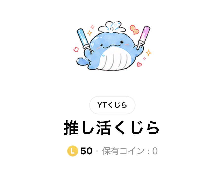 ひっそりとスタンプ追加しましたじら🐳笑 めちゃ可愛くないですかじら…🐳