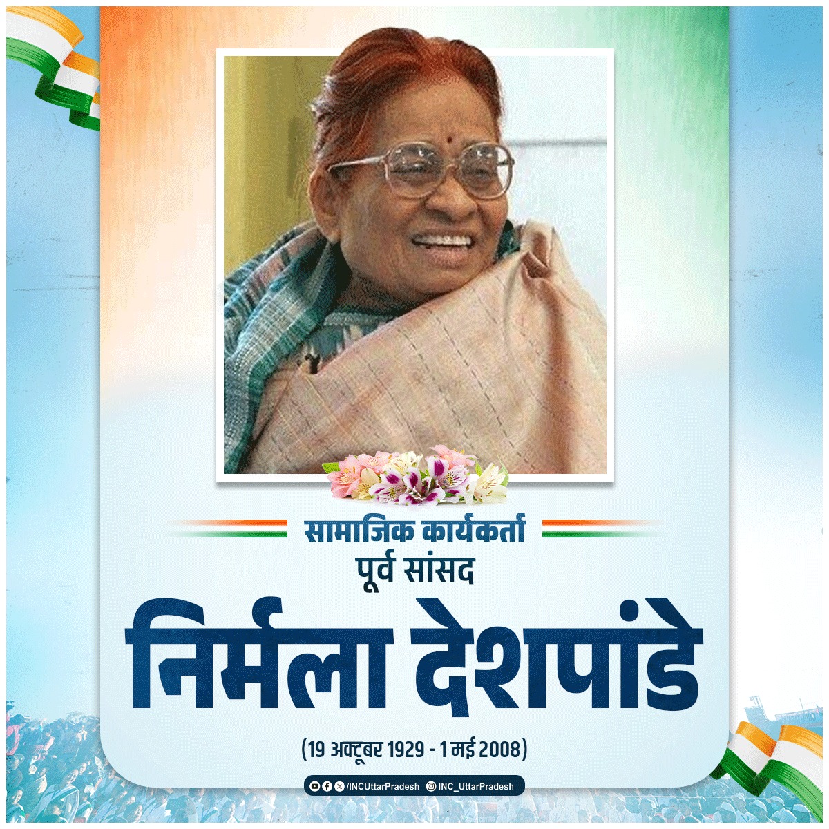 INCUPEast's tweet photo. गांधीवादी विचारधारा की ध्वजवाहक, प्रख्यात सामाजिक कार्यकर्ता और पूर्व सांसद निर्मला देशपांडे जी की पुण्यतिथि पर उन्हें सादर श्रद्धांजलि। अपना संपूर्ण जीवन शांति, सांप्रदायिक सौहार्द और गरीबों की सेवा में समर्पित करने वाली 'दीदी' का व्यक्तित्व हम सभी के लिए सदैव प्रेरणादायी रहेगा। https://t.co/rLGz3oLL3t