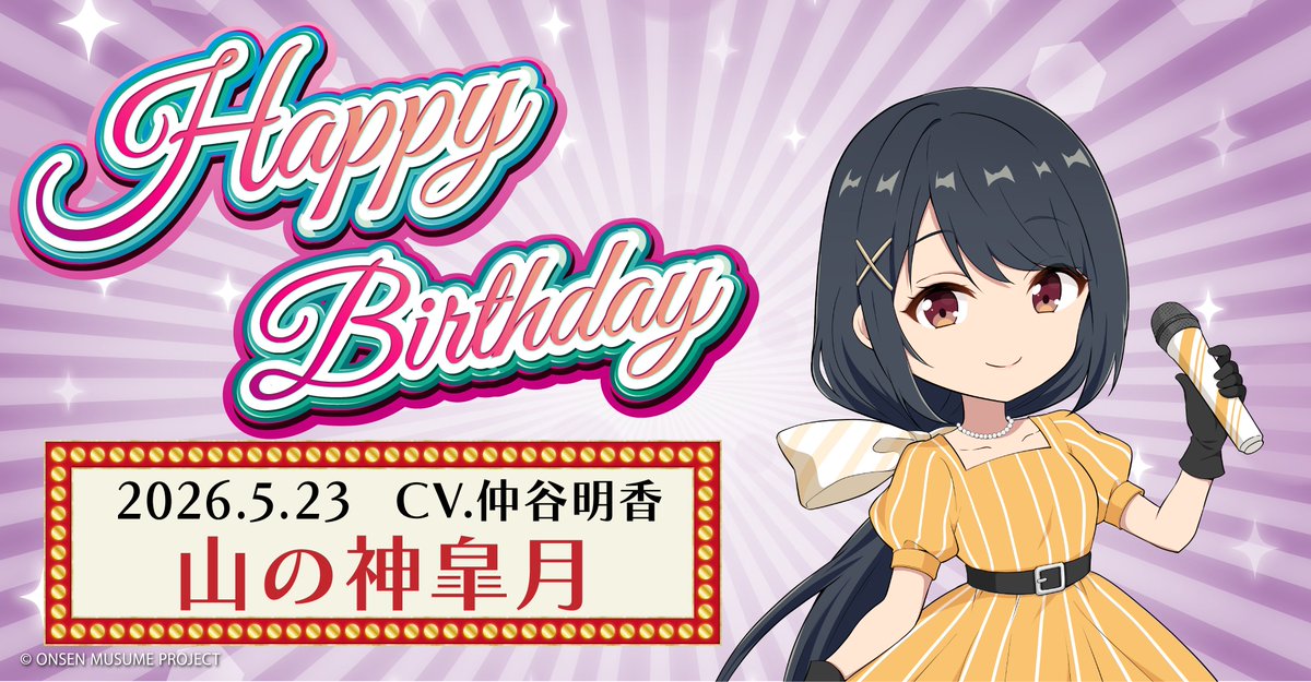 温泉むすめプロジェクト 公式 tweet media