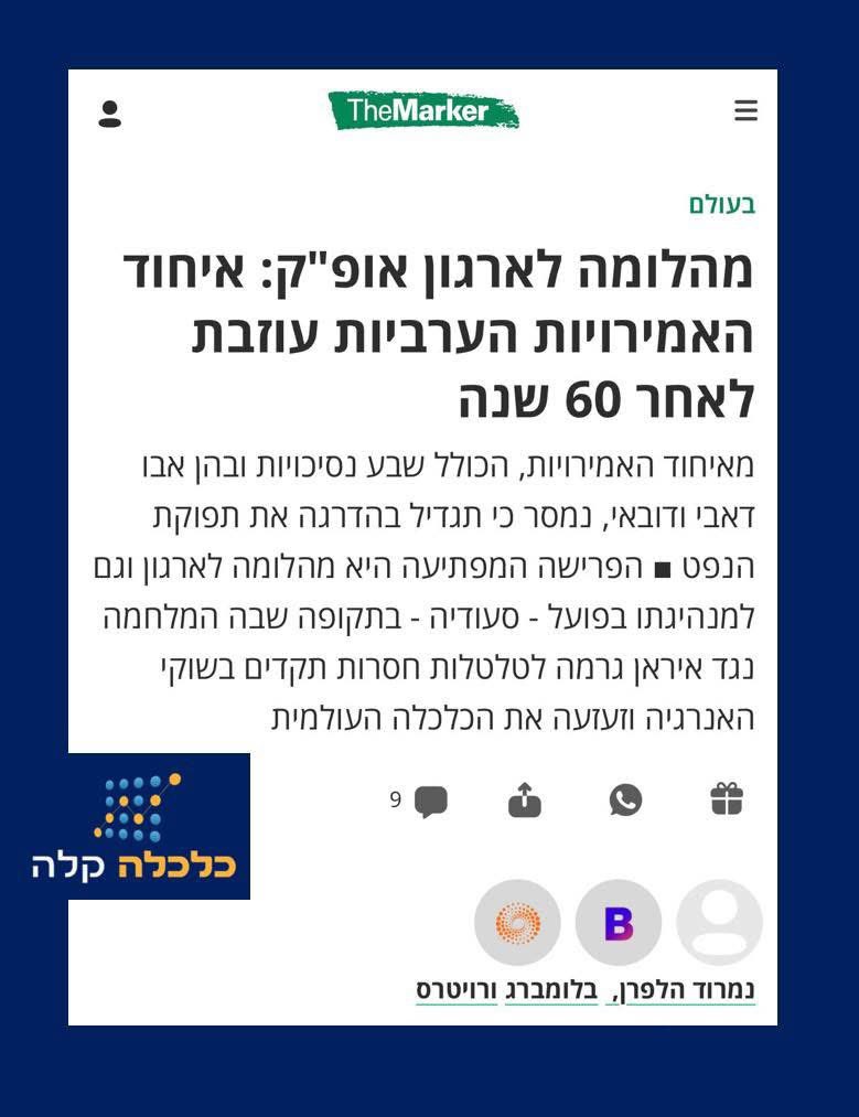 הודעת איחוד האמירויות על עזיבת ארגון אופ"ק  או
שיעור בכלכלה: המקרה של אופ״ק – האם לכל קרטל יש תאריך תפוגה?

הודעת איחוד האמירויות על עזיבת ארגון אופ"ק היא לא רק "חדשות חוץ", אלא מקרה בוחן מצוין לאחד הנושאים המורכבים בכלכלה: מבנה הקרטל. בעוד שהעולם מתמקד בשינוי התפוקה המיידי,