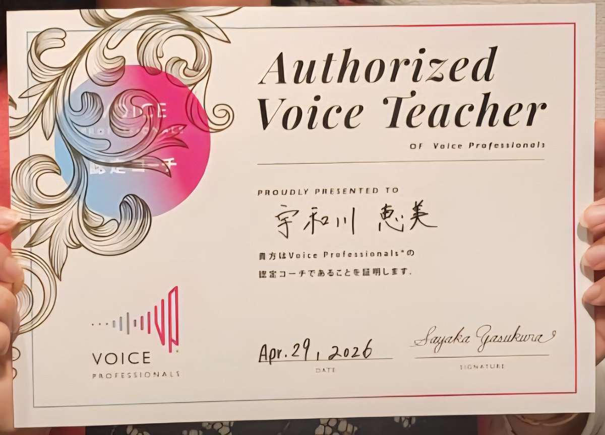 宇和川 恵美@VP認定音声学ボイストレーナー&スマイルMFT認定トレーナー tweet media
