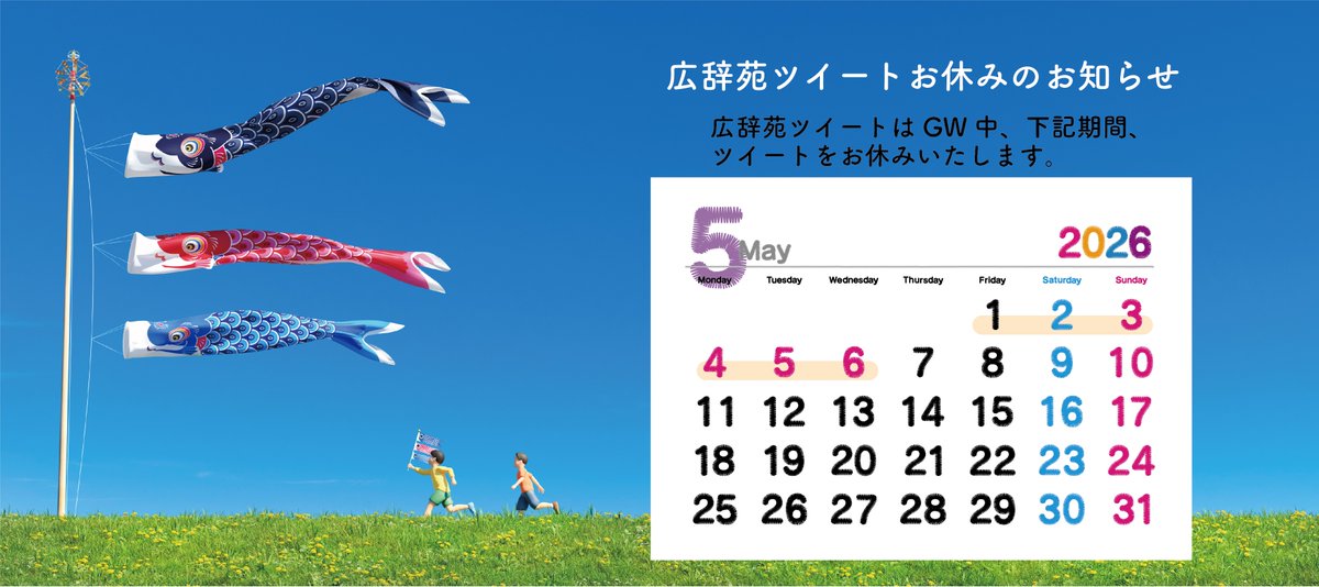 Kojien7's tweet photo. 📑お知らせ
明日5/1から5/6までどんたく（お休み）を頂戴します。
好評のうちに完結した #広辞苑用語かるた に引き続き、新企画を現在準備中。5/13から投稿開始の予定です。
どうぞお楽しみに⭐️ https://t.co/H2FiGl48He
