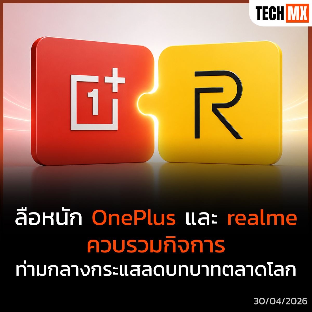 TECHMX_NET's tweet image. ลือสนั่น! OnePlus อาจถูกควบรวมกับ realme แล้ว 
ท่ามกลางข่าวลดบทบาทในตลาดโลกและความไม่ชัดเจนของอนาคตแบรนด์

techmx.net/oneplus-merged…

#TECHMX #OnePlus #realme