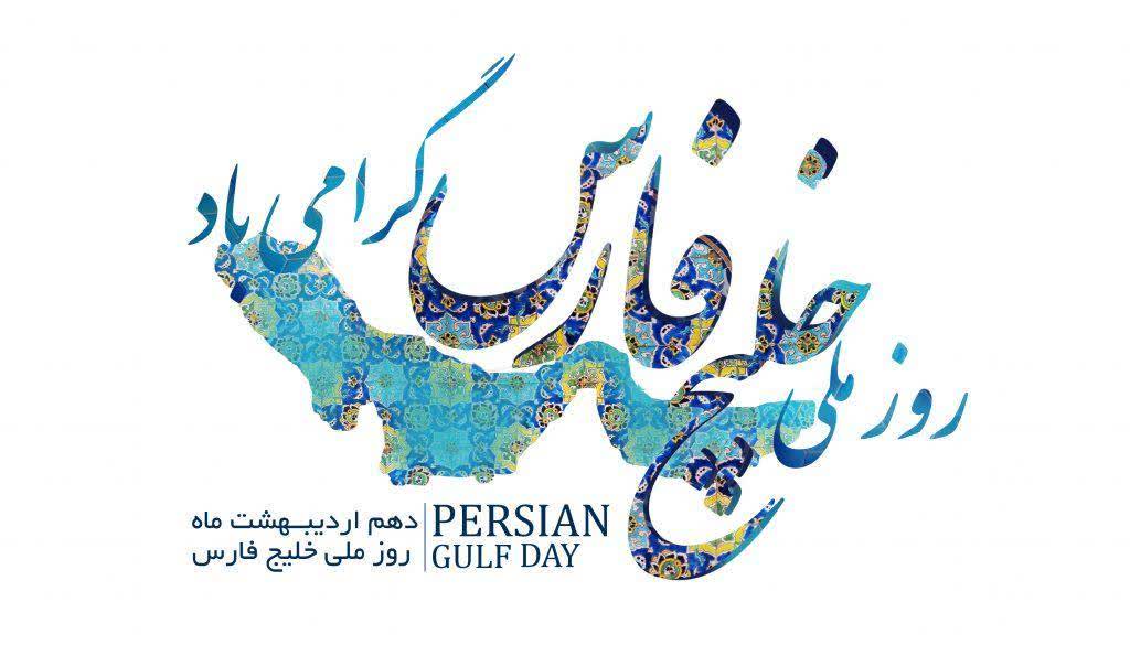 وطن یعنی سرای ترک تا پارس
وطن یعنی خلیج تا ابد فارس

🔹مبارک باد روز ملی خلـــــیج تا ابد فـــــارس!

🇮🇷 بزن به افتخار ایران و خلیج فارسمون

#بنده_نواز
#ایران_امام_رضا