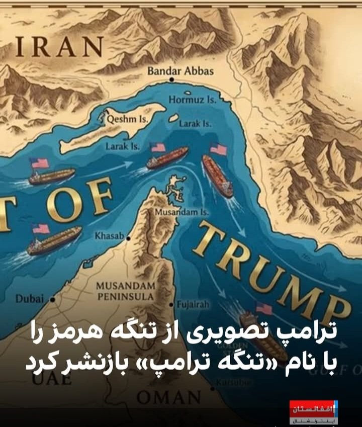 دهن تنگی بدست رزمندگان اسلام است کون تنگی بدست دزدان دریایی ارتش ترامپ قمار باز دیوانه  تقدیم به سلطنت طلبان خائن وطن فروش.