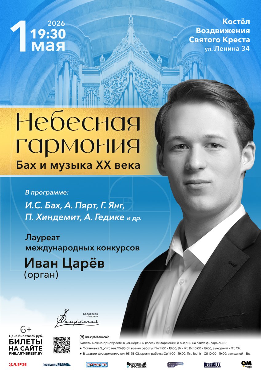 1 мая в 19:30 приглашаем всех ценителей и любителей органного искусства на концертную программу «Небесная гармония / Бах и музыка ХХ века», которая состоится в костёле Воздвижения Святого Креста в г. Бресте.