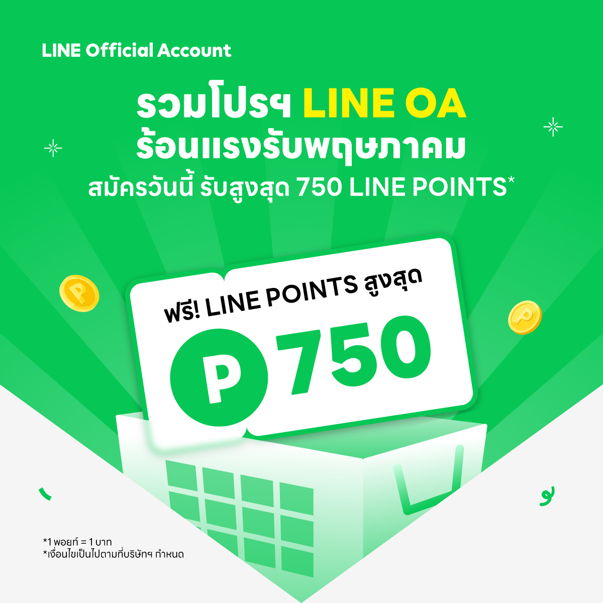 🔥 เดือนพฤษภาคมนี้ ใครทำธุรกิจบน LINE ห้ามพลาด!

รวมโปรดี ๆ จาก LINE Official Account
สมัครหรืออัปเกรดวันนี้ รับพอยท์รวมสูงสุดถึง 750 LINE POINTS* 🎁

✨ติดตามโปรโมชันดีๆ จาก LINE ได้ที่: lin.ee/woWxPJ4

*1 พอยท์ = 1 บาท
*เงื่อนไขเป็นไปตามที่บริษัทฯ กำหนด