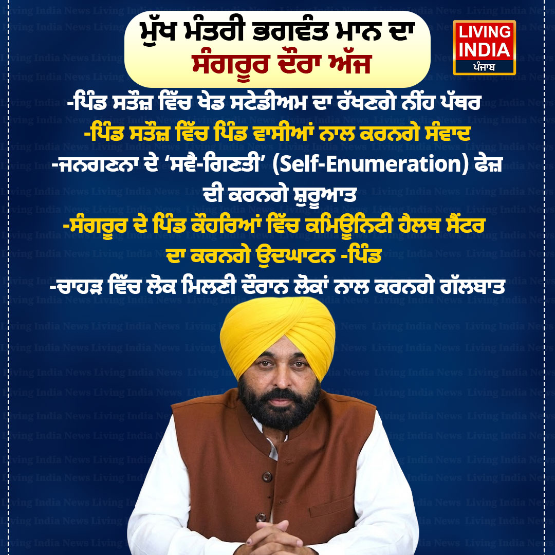 LiPunjab's tweet image. ਮੁੱਖ ਮੰਤਰੀ ਭਗਵੰਤ ਮਾਨ ਦਾ ਸੰਗਰੂਰ ਦੌਰਾ ਅੱਜ #CMBhagwantMann #visit #Sangrur #SportsStadium #SportsInfrastructure #FoundationStone #punjabgovernment #LivingIndiaNews