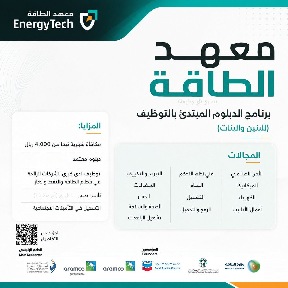 ewdifh's tweet photo. (🔴) عاجل (الأمن الصناعي) و (١٢ برنامج) لحملة الثانوية لدى (معهد الطاقة) للجنسين:

⭐️ تدريب منتهي بالتوظيف.
⭐️ مكافأة تبدأ من ٤,٠٠٠ ريال + تأمين طبي.
⭐️ دبلوم مُعتمد من التدريب التقني. 
⭐️ الجهة (معهد الطاقة).

https://t.co/fi6KFJFYzt https://t.co/35YLqsq5HW