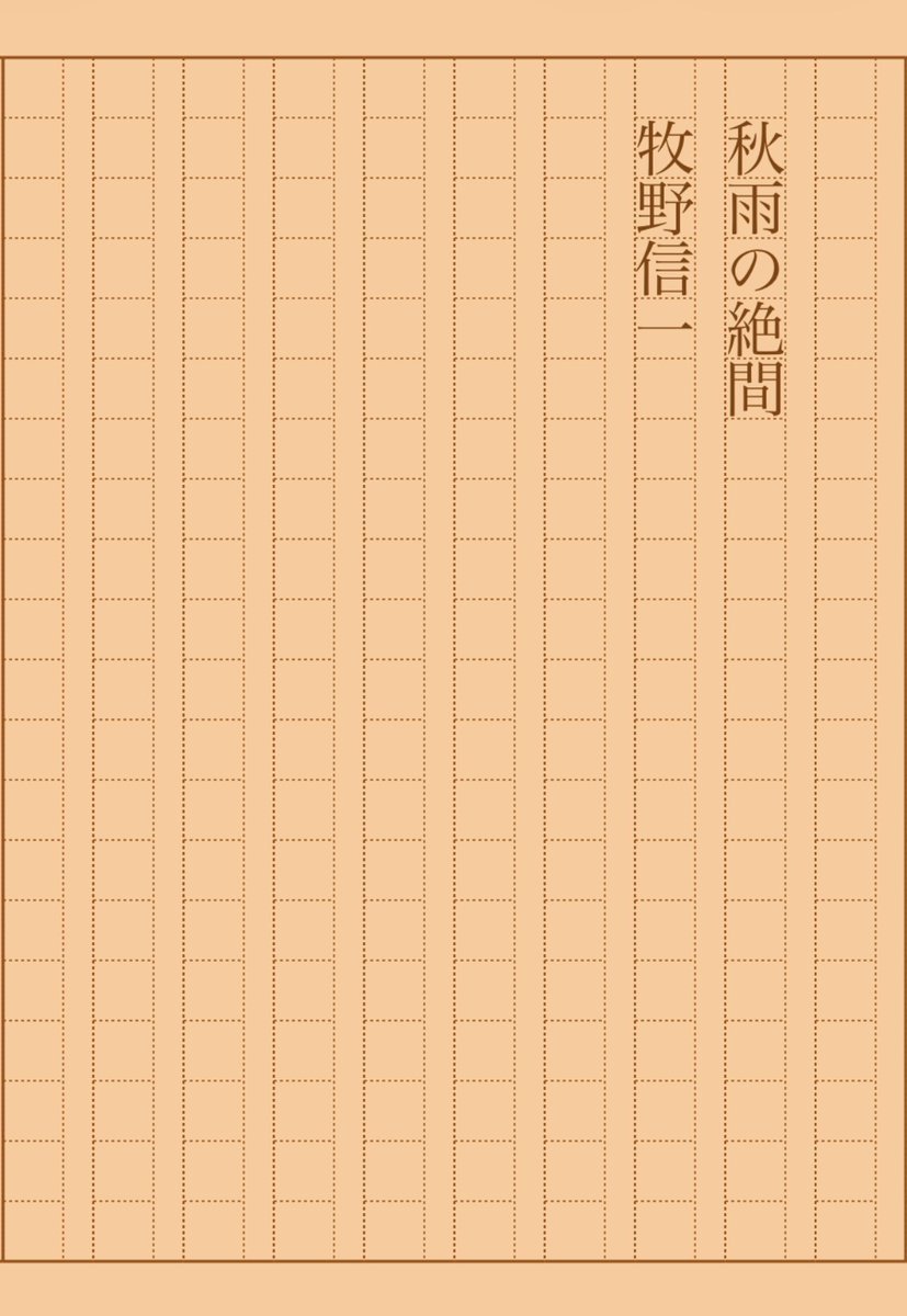 asakatsu_shosha's tweet photo. 『秋雨の絶間』牧野信一
#朝活書写 No.2394
#朝活書写_2394
2026.05.01
https://t.co/F2CPZpCuVB https://t.co/QuJxZQAzJZ