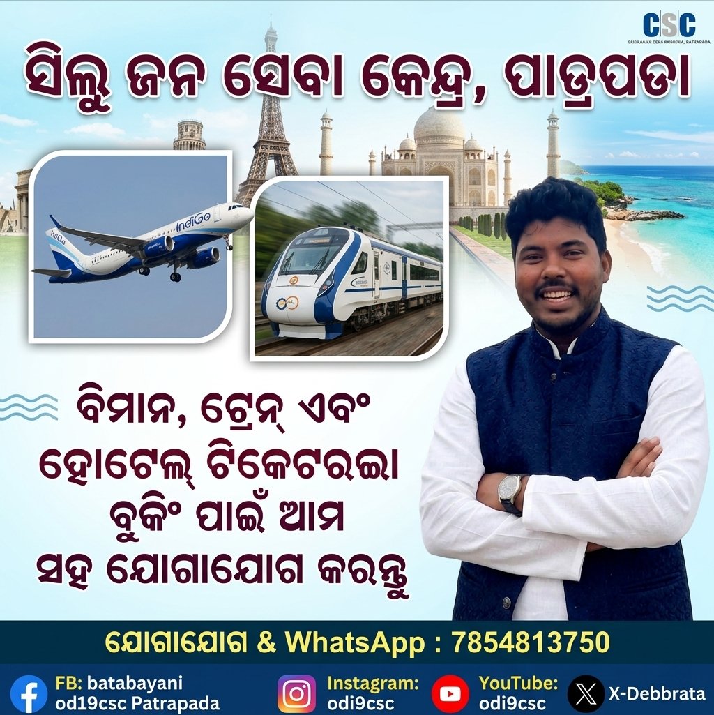 DbbDebabrata's tweet photo. ✈️ ଯାତ୍ରା ହେଉ ଏବେ ସହଜ ଓ ସୁବିଧାଜନକ! 🚂
​ଆପଣ କେଉଁଆଡେ ବୁଲିବାକୁ ଯିବା ପାଇଁ ପ୍ଲାନ କରୁଛନ୍ତି କି? ଟିକେଟ୍ ବୁକିଂ ପାଇଁ ଆଉ ଚିନ୍ତା କରନ୍ତୁ ନାହିଁ! ସିଲୁ ଜନ ସେବା କେନ୍ଦ୍ର, ପାତ୍ରପଡ଼ା ଆପଣଙ୍କ ପାଇଁ ନେଇ ଆସିଛି ସମସ୍ତ ପ୍ରକାରର ବୁକିଂ ସୁବିଧା। https://t.co/RsxqhfJ7wV