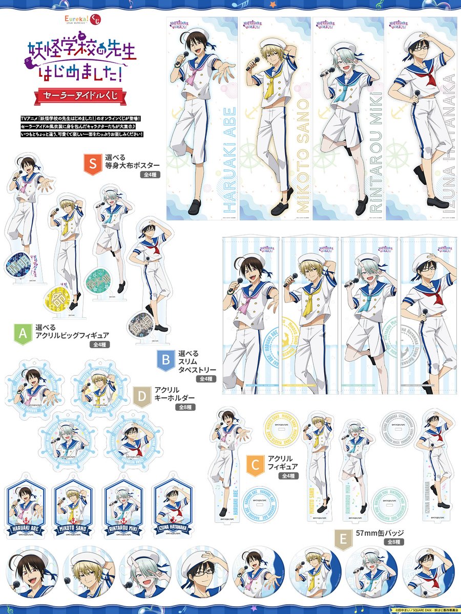 📣販売終了告知
TVアニメ「妖怪学校の先生はじめました！」セーラーアイドルくじは5/11(月)17:59まで販売中！

セーラーアイドル風衣装を着たキャラクター達の一風変わった魅力をお楽しみにください。

詳細は👇
eureka-kuji.com/lp/202601youka…

#妖はじ