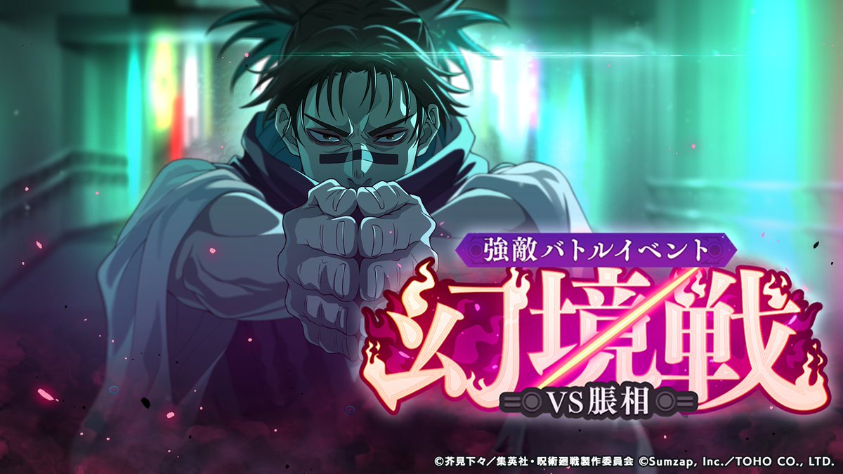 jujutsuphanpara's tweet image. 強敵バトルイベント「幻境戦 -VS脹相-」開催予告！

SPバトルに挑戦できるほか、イベント限定廻想残滓が獲得できます。
さらに、イベント限定のシークレット称号がありますので、ぜひ見つけてみてください！

■開催期間
5/1(金) 15:00 〜 5/11(月) 14:59

詳細はゲーム内お知らせをご確認ください。