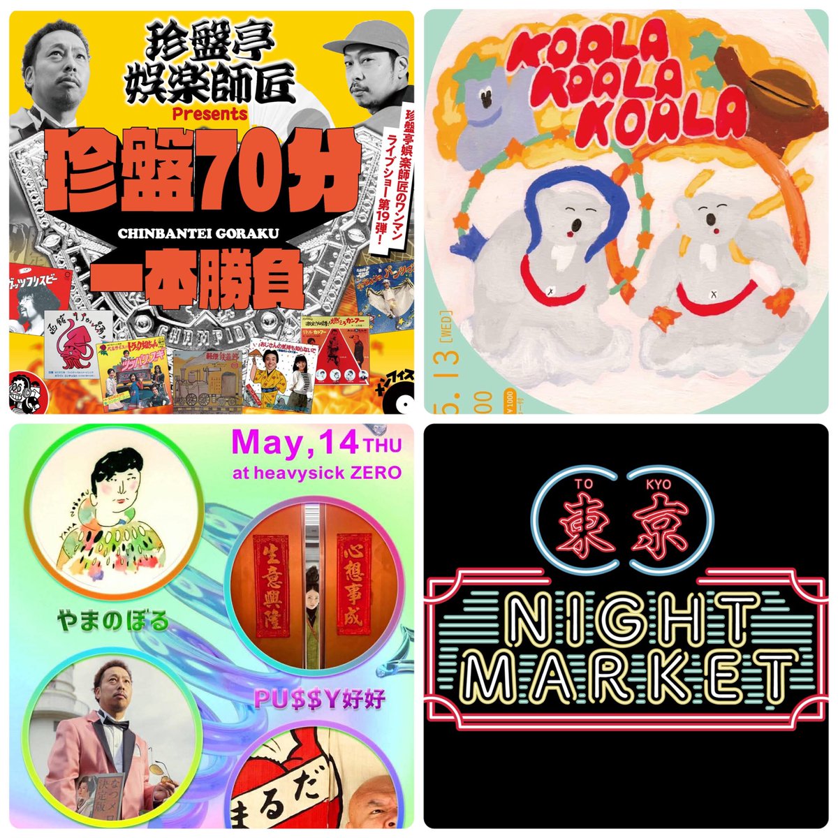 珍盤亭 娯楽師匠 tweet media