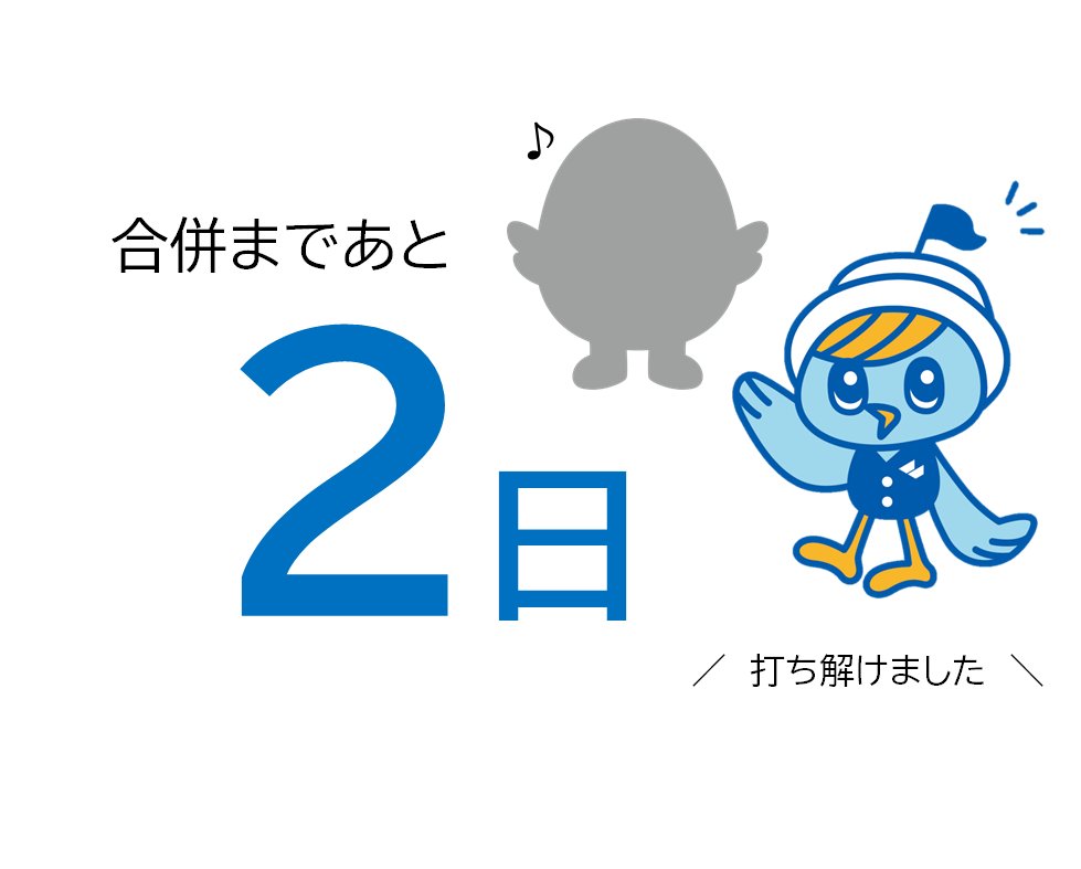福井銀行と福邦銀行、合併まであと2日！・・・あなた、ほんとにかわいいねぇ。
＃福井銀行　＃福井銀行合併
＃何度も言うけどあおいほどじゃないけどね