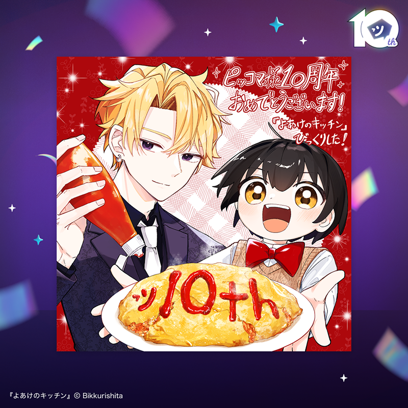 おピッコさんm(_ _)mご確認お願いいたします♡ ⭐️ピッコマ10周年記念企画⭐️ ピッコマを支えた数々の名作の作家