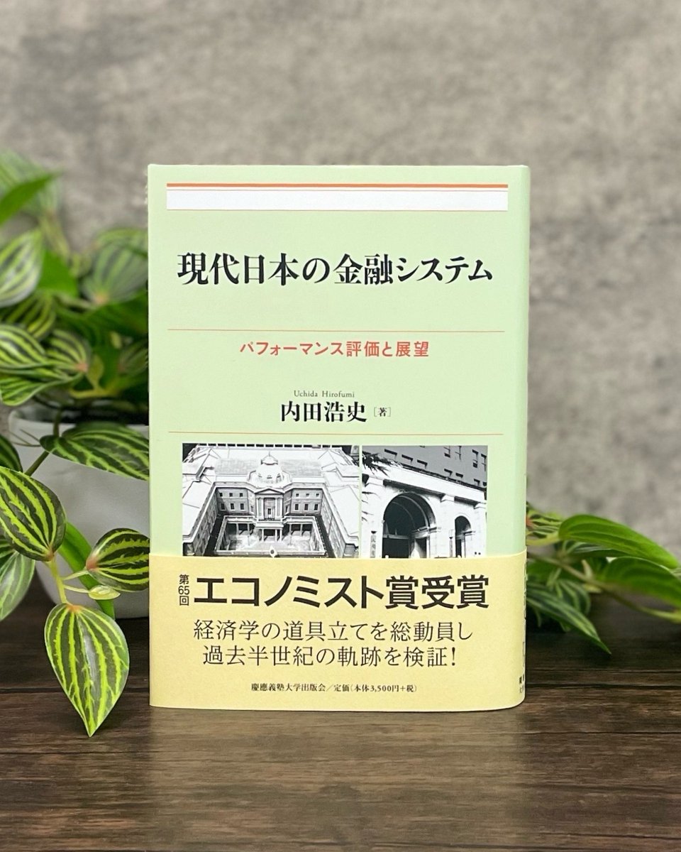 KEIOUP's tweet photo. ダイヤモンド・オンライン【ベスト経済書2026】（経済・経営学者78人が選んだベスト10）の第8位に、内田浩史著『現代日本の金融システム――パフォーマンス評価と展望』を選んでいただきました。 https://t.co/X6C2sfSfRe