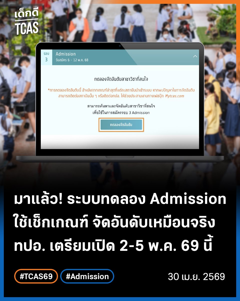 เด็กดี TCAS tweet media