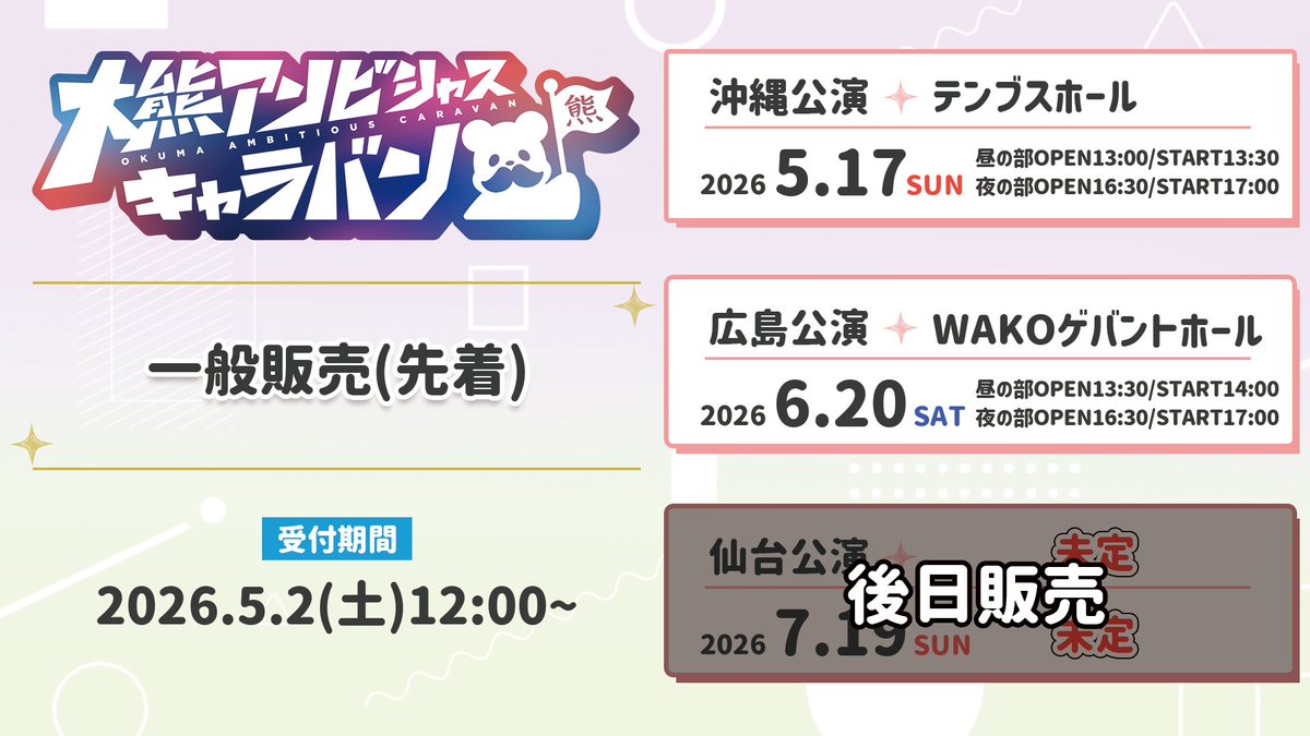 ⋰ #大熊アンビシャス キャラバン チケット一般販売(先着)のお知らせ