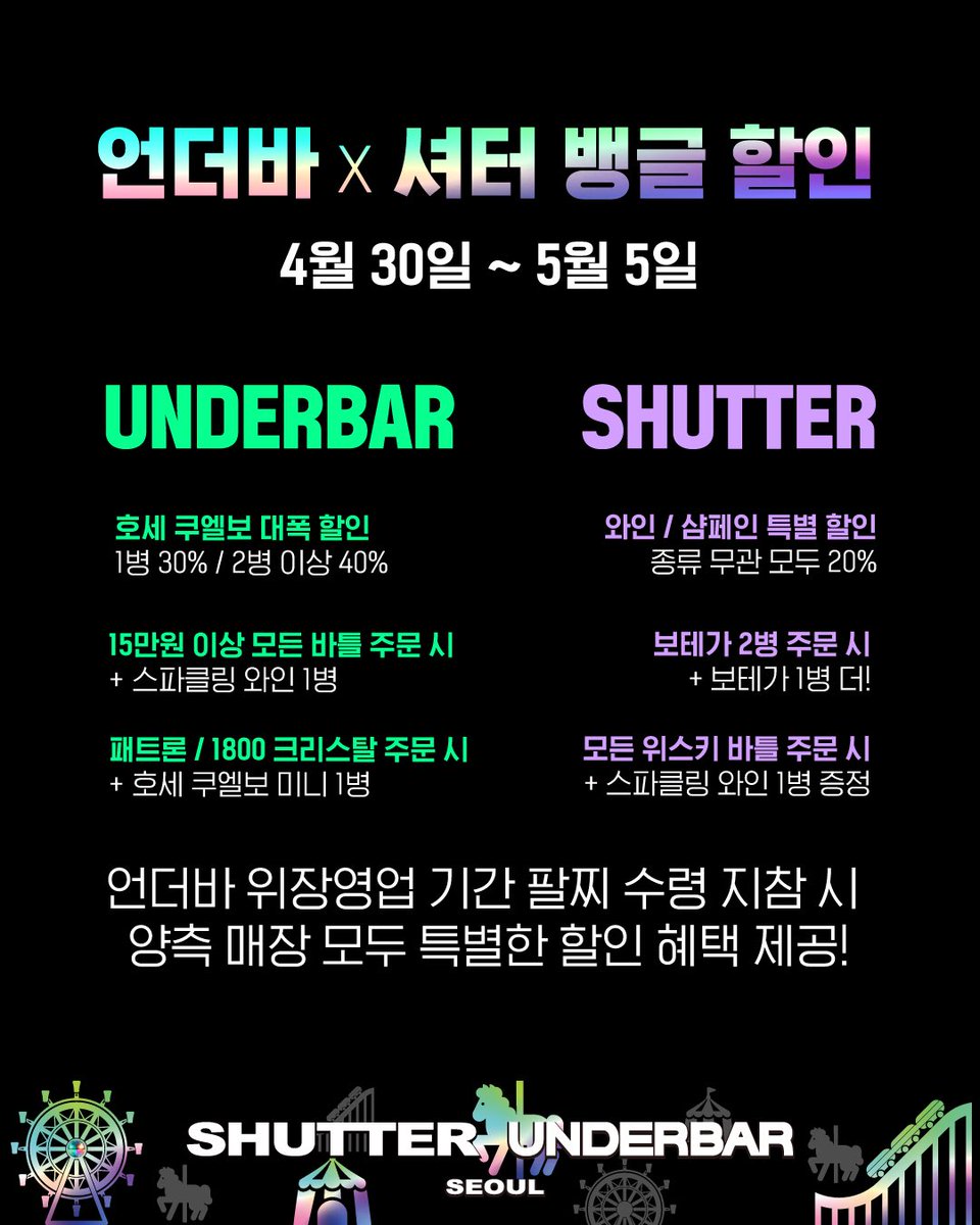 UNDERBAR_KOR's tweet photo. 🎡
위장영업 S4 - 어른이날
[🍾셔터 x 🪩언더바]
────────────────
𝗨𝗡𝗗𝗘𝗥𝗖𝗢𝗩𝗘𝗥 𝗡𝗜𝗚𝗛𝗧 𝗣𝗥𝗢𝗝𝗘𝗖𝗧
4/30~5/5 어른이날 기념 위장영업

한 가족이된 셔터와 언더바가
놀이공원으로 변신합니다

환상의 나라 vs 신비의 나라
어릴적 추억의 게임테마까지
동심과 스릴, 771가 충돌���는 현장

어서 놀러와~
────────────────
🎠4/30(목) 셔터 MAIN
셔터를 언더바가 점령합니다!

1. 와인/샴페인 전품목 20%
2. 보테가 2+1 증정
3. 위스키주문 시 스파클링 1병 증정

🎢5/3(일) 언더바 MAIN
언더바를 셔터가 점령합니다!

1. 호세 쿠엘보 30~40% 할인
2. 위스키주문 시 스파클링 1병 증정
3. 패트론/1800크리스탈 주문 시 
  미니 호세쿠엘보 증정 (375)
────────────────
🛝언더바x셔터 뱅글 할인

4/30~5/5 기간 
놀이공원 입장 팔찌 제공

기간 내 팔찌 수령 후 
양측매장 어느곳을 방문하더라도
상기 혜택 모두 제공! 
────────────────

#언더바 #언더바서울 #underbar #underbar_seoul
@underbar_kor