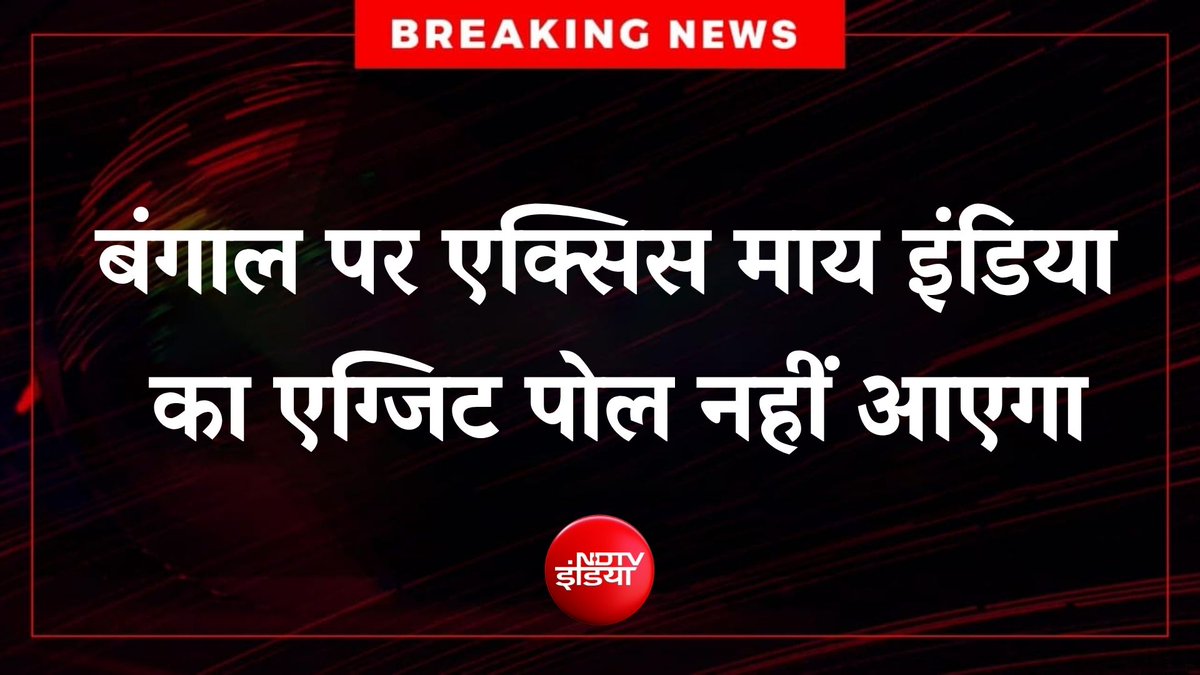 ndtvindia's tweet image. 🔴 #BREAKING | बंगाल पर एक्सिस माय इंडिया का एग्जिट पोल नहीं आएगा

#WestBengalElection